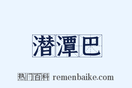 潜潭巴是什么意思的图片